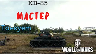 World of Tanks 2021  Танки СССР КВ-85 Мастер Танкует