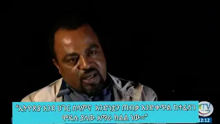 “ኢትዮጵያ እንደ ሀገር ሰላምና  አንድነቷን ጠብቃ እንድቀጥል ከተፈለገ ሞዴሉ ያለው አማራ ክልል ነው፡፡” ጦማሪ ስዩም ተሾመ