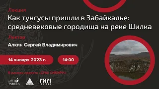 Лекция Сергея Алкина "Как тунгусы пришли в Забайкалье: средневековые городища на реке Шилка"