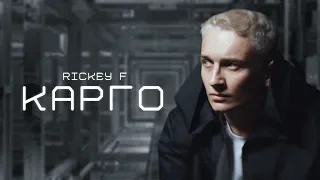 Rickey F — Карго