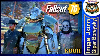 Fallout 76 STELL REIGN ☢️ Кооп с ГБ #40 СТАЛЬНЫЕ БРАТЬЯ