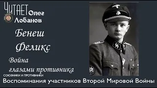 Бенеш Феликс. Проект "Война глазами противника" Артема Драбкина. Германия.