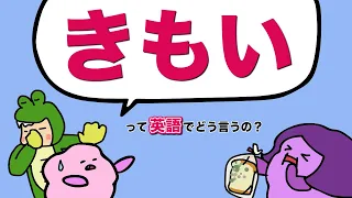 「きもい」って英語で言える？  英語ならではのリアクションの表現[#355]