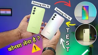 Samsung F54 vs Samsung A54 in Hindi | Samsung F54 vs Samsung A54 Camera Test & BGMI Test