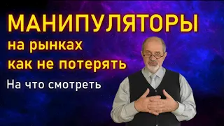 Манипуляции на рынке. Как не попасть под раздачу.