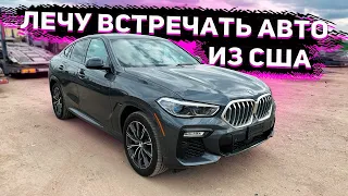 Встречаю Автомобили из США в Москве ! И Выдача BMW X6 2020 Клиенту из Ярославля