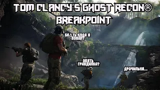 Tom Clancy’s Ghost Recon® Breakpoint / Как в 2021? [Мини-обзор]