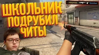 ШКОЛЬНИК ПОДРУБИЛ ЧИТЫ (CS:GO МОНТАЖ)