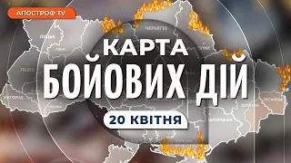 КАРТА БОЙОВИХ ДІЙ 20 квітня: прорив рф на Луганщині, загроза для Бахмута, штурм Півдня