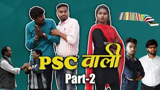 PSC Wali Part 2 || CG Short Comedy Film || Anand Manikpuri || Shreya Mahant