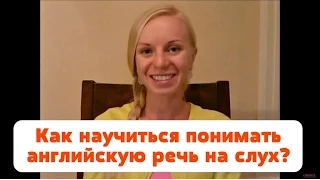 Как научиться понимать английскую речь на слух