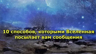 10 способов, которыми Вселенная посылает вам сообщения (если вы готовы их получать)