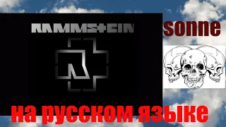 rammstein sonne НА РУССКОМ ЯЗЫКЕ ! ( Start Scream )