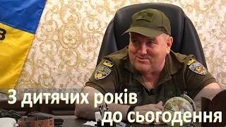 З дитячих років до сьогодення