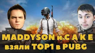 Maddyson и C_A_K_E взяли TOP1 в PUBG