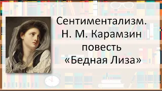 Сентиментализм. Н. М. Карамзин "Бедная Лиза"