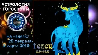 ГОРОСКОП ДЛЯ ТЕЛЬЦА 25 февраля -  3 марта