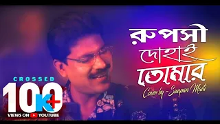 Ruposhi dohai tomar|Amrik Singh Arora|Cover song|Swapan Maiti|Bengali evergreen songs