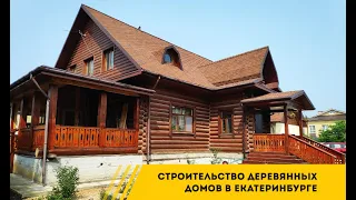 Строительство деревянных домов в Екатеринбурге