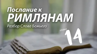 2020.12.23 Послание к Римлянам, 14 глава