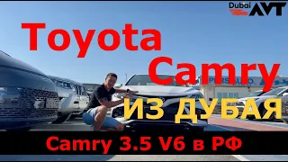 АВТОМОБИЛИ ИЗ ДУБАЯ Toyota Camry | Toyota Camry 2.5 | Toyota Camry 3.5 | Тойота Камри | Дубай