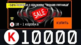 Warface Коробка удачи черная пятница