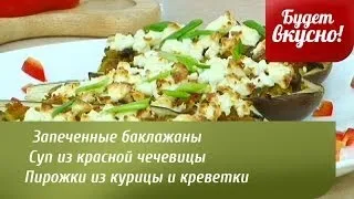 Будет вкусно! 14/03/2014 Запеченные баклажаны, суп из красной чечевицы, суп из овощей. GuberniaTV