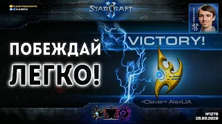 КУРС ПРОСТЫХ ПОБЕД в StarCraft II: Самые простые стратегии для быстрого роста рейтинга в Старкрафте