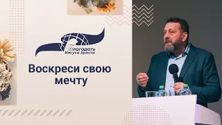 "Воскреси свою мечту" - проповедует епископ Алексей Руденький 29/10/23