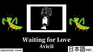 Waiting For Love / Avicii [Nobita Dance] Japanese cover by Came