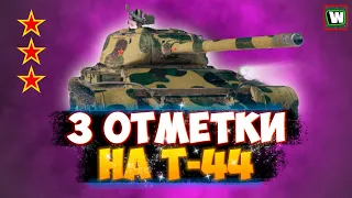 Пробую взять свои первые ТРИ ОТМЕТКИ на Т-44 (НАЧАЛО - 86.22%) ● World Of Tanks