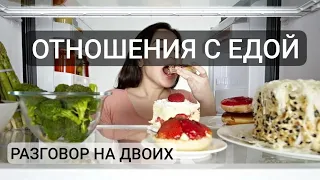 Отношения с едой. Причины перееданий. Отношения с едой через призму психологии #разговор_на_двоих