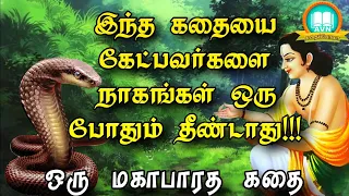 இந்தக் கதையைக் கேட்டால் நாகம் உங்களை தீண்டாது!! - Mahabharatham unknown stories - Avn in kadhaippoma