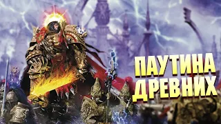 Паутина Древних / Неудачный проект Императора в Warhammer 400000