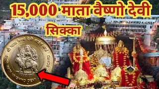 5 Rupees Mata Vaishno Devi Coin | 10 Rs. Vaishno Devi Coin Value | Mata Vaishno Devi Coin Value