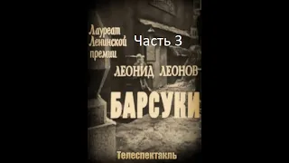 🎭Барсуки. Ч.3 "В лесу". ( А. Грибов, В. Невинный и др. )