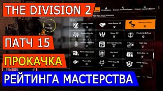 DIVISION 2  ПАТЧ 15  КАК ПРАВИЛЬНО КАЧАТЬ РЕЙТИНГ МАСТЕРСТВА