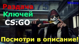 Бесплатные ключи CS:GO от 28.03.2017.