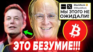 🚨 СРОЧНОЕ БИТКОИН ВИДЕО!!!! ЭТО ГОРАЗДО БОЛЬШЕ ЧЕМ МЫ ДУМАЛИ.... (Blackrock, etf, илон маск, Х)