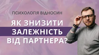 Як знизити залежність від партнера? Психологія відносин