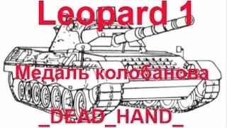Leopard 1 медаль колобанова