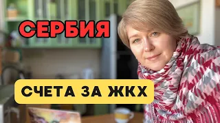 Сколько стоят коммунальные платежи в Сербии? Цены в Сербии #4.