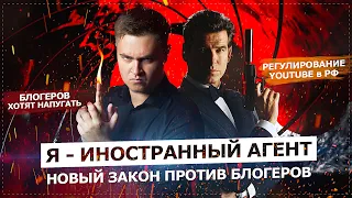 Я - ИНОСТРАННЫЙ АГЕНТ / НОВЫЙ ЗАКОН ПРОТИВ БЛОГЕРОВ и РЕГУЛИРОВАНИЕ YOUTUBE