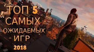 ТОП 5 САМЫХ ОЖИДАЕМЫХ ИГР 2018-2019 ГОДА [ИГРЫ БУДУЩЕГО]