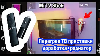 ТВ приставка Mi TV Stick перезагружается и греется, есть решение, колхозим радиатор)