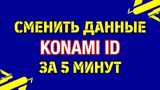 Как изменить данные Конами ИД? Change of KONAMI ID eFootball