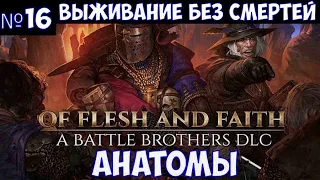 ⚔️Battle Brothers: Of Flesh and Faith🔊 Выживание без смертей. Анатомы. Часть №16