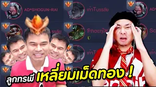 RoV : ต๋องลูกทรพี เอาตี้รวมเม็ดส้มมาตบแอดวี !!