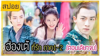 สปอยซีรีย์ ฮ่องเต้ที่รัก ภาค 1-2 ตอนเดียวจบ  ดูกันเบาๆ ฮาๆ