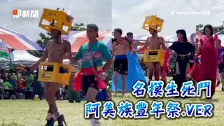 原住民豐年祭不可能有時尚走秀吧！啤酒箱直接變衣服🤣